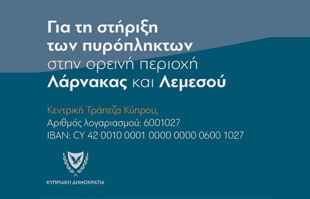 ΕΙΣΦΟΡΑ ΔΗΜΟΥ ΛΑΡΝΑΚΑΣ ΠΡΟΣ ΤΟΥΣ ΠΛΗΓΕΝΤΕΣ  ΑΠΟ ΤΗΝ ΠΡΟΣΦΑΤΗ ΠΥΡΚΑΓΙΑ