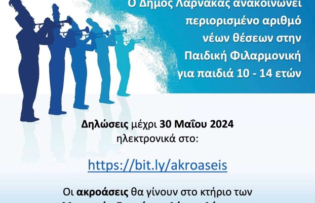 Παιδική Φιλαρμονική Δήμου Λάρνακας