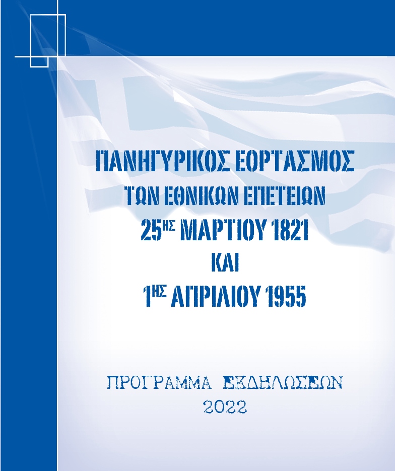 Πρόσκληση και το Πρόγραμμα για τον εορτασμό των Εθνικών Επετείων της 25ης Μαρτίου 1821 και της 1ης Απριλίου 1955 – 59