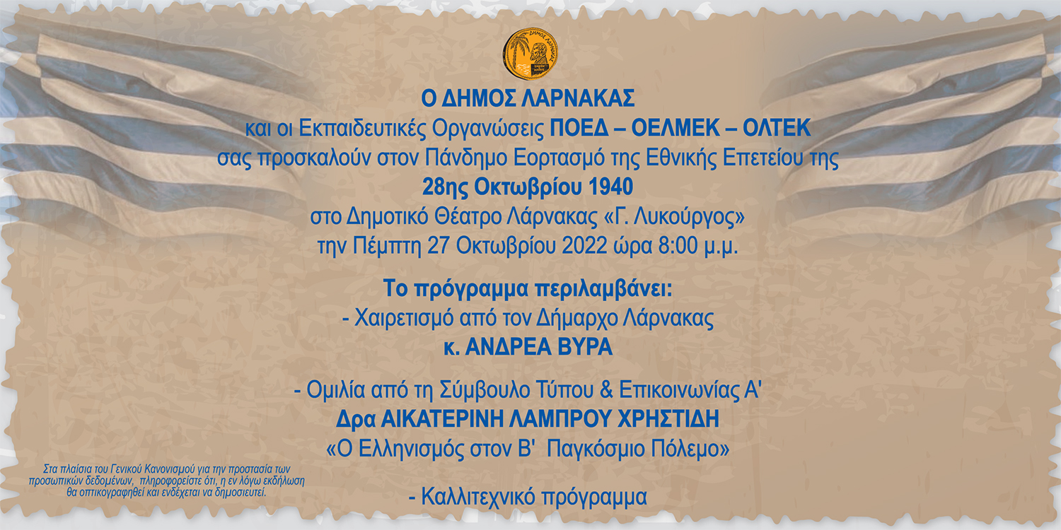 Εθνική Επέτειος της 28ης Οκτωβρίου 1940