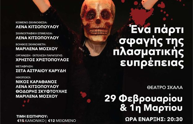 Παγκύπρια πρεμιέρα του “Cry” της Λένας Κιτσοπούλου στη Λάρνακα  από τη Λάρνακα 2030 Υποψήφια Πολιτιστική Πρωτεύουσα της Ευρώπης 