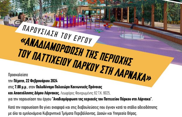 ΠΑΡΟΥΣΙΑΣΗ ΤΟΥ ΕΡΓΟΥ  «ΑΝΑΔΙΑΜΟΡΦΩΣΗ ΤΗΣ ΠΕΡΙΟΧΗΣ ΤΟΥ ΠΑΤΤΙΧΕΙΟΥ ΠΑΡΚΟΥ ΣΤΗ ΛΑΡΝΑΚΑ»