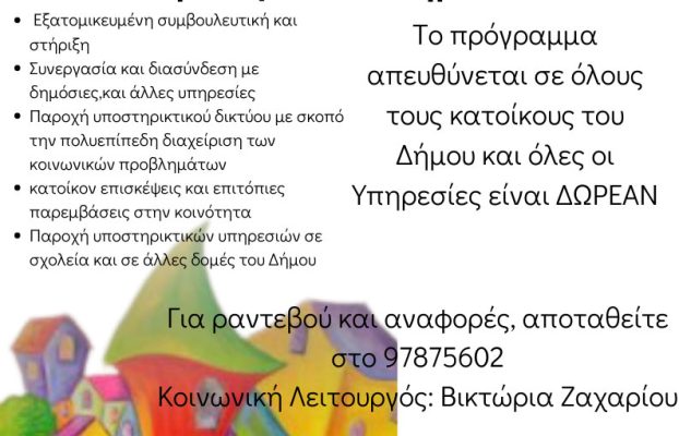 Κοινωνικός Λειτουργός της Γειτονιάς