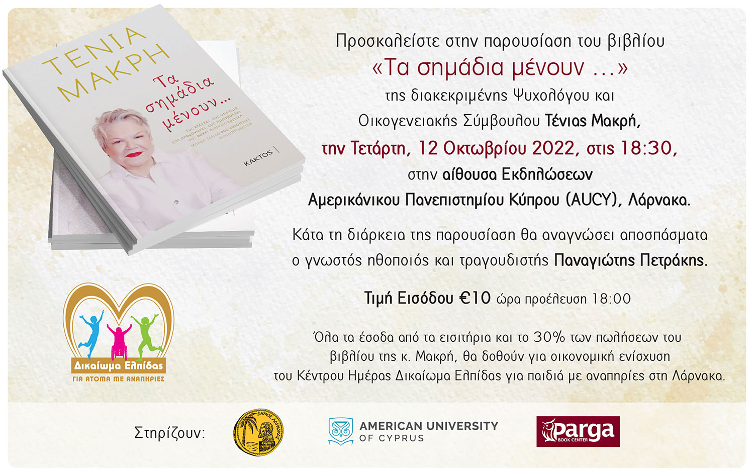 «Τα σημάδια μένουν…» παρουσίαση βιβλίου της Τένιας Μακρή