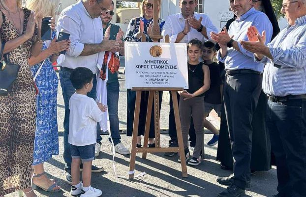 ΔΕΛΤΙΟ ΤΥΠΟΥ -ΕΓΚΑΙΝΙΑ ΤΟΥ ΝΕΟΥ ΔΗΜΟΤΙΚΟΥ ΧΩΡΟΥ ΣΤΑΘΜΕΥΣΗΣ ΣΤΗ ΛΕΩΦΟΡΟ ΓΡΗΓΟΡΗ ΑΥΞΕΝΤΙΟΥ