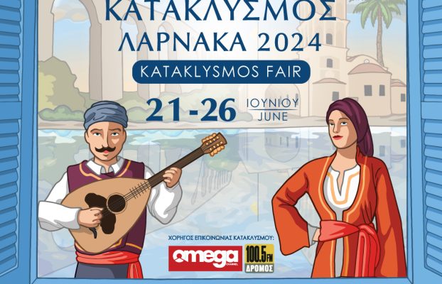 ΚΑΤΑΚΛΥΣΜΟΣ 2024